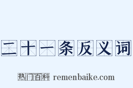 二十一条反义词是什么意思的图片